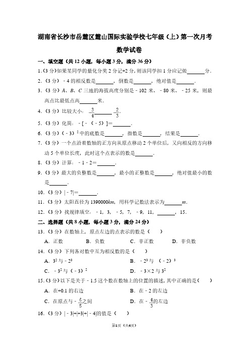 湖南省长沙市岳麓区麓山国际实验学校七年级(上)第一次月考数学试卷