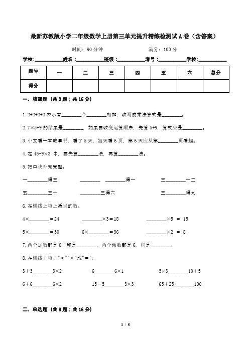 最新苏教版小学二年级数学上册第三单元提升精练检测试A卷(含答案)