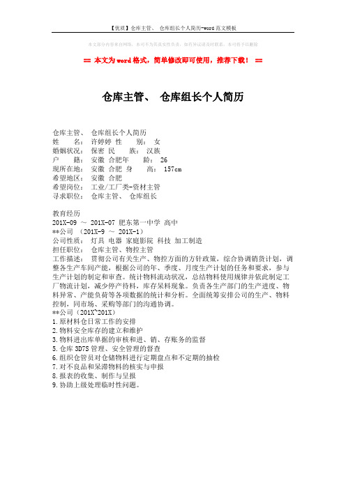 【优质】仓库主管、 仓库组长个人简历-word范文模板 (1页)