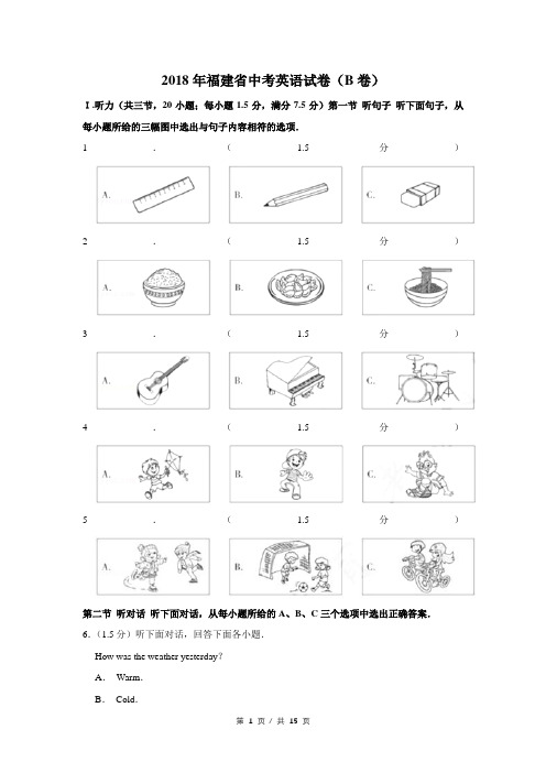 2018年福建省中考英语试卷(B)