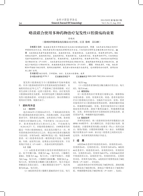 略谈联合使用多种药物治疗复发性口腔溃疡的效果