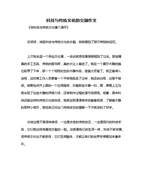 科技与传统文化的交融作文