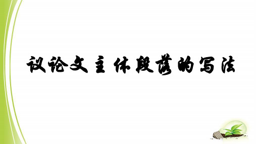 2023届高三议论文写作训练——五步构段法