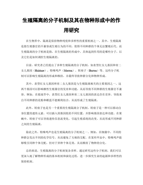 生殖隔离的分子机制及其在物种形成中的作用研究