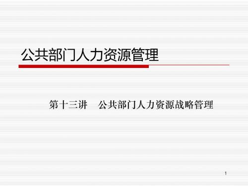 第十三讲  公共部门人力资源战略管理