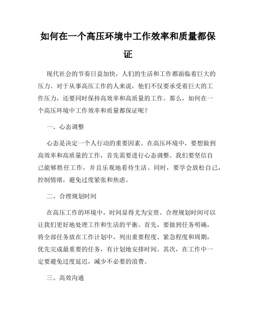 如何在一个高压环境中工作效率和质量都保证