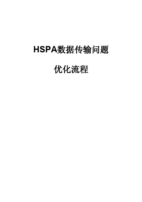 HSPA数传问题优化流程