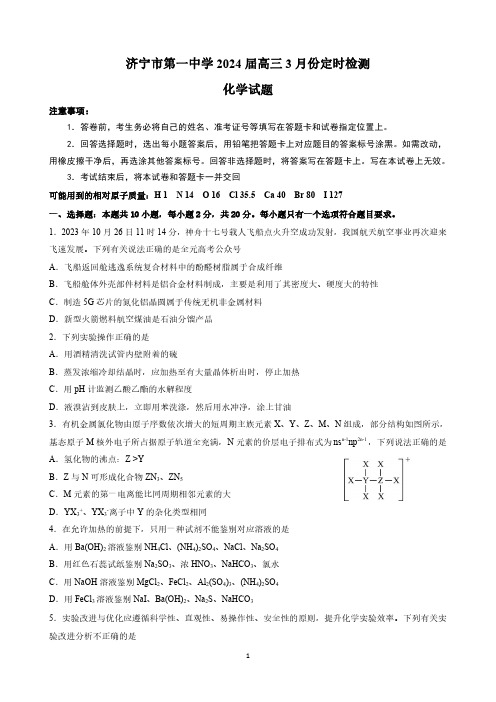 山东省济宁市第一中学2023-2024学年高三下学期3月月考试题 化学 PDF版含答案(可编辑)