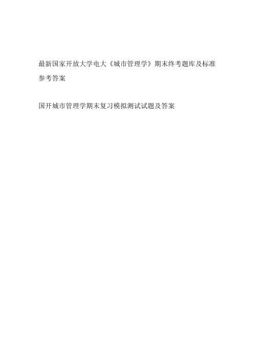 2024年整理国开电大《城市管理学》期末终考模拟测试试题题库及标准参考答案