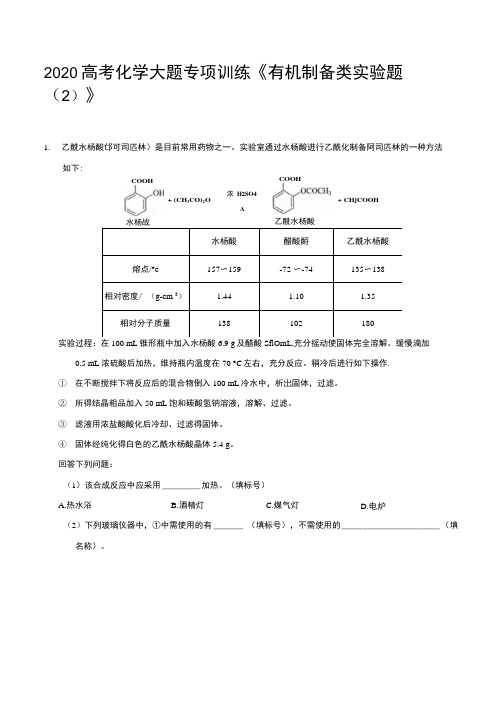 2020高考化学大题专项训练《有机制备类实验题(2)》及答案解析.docx