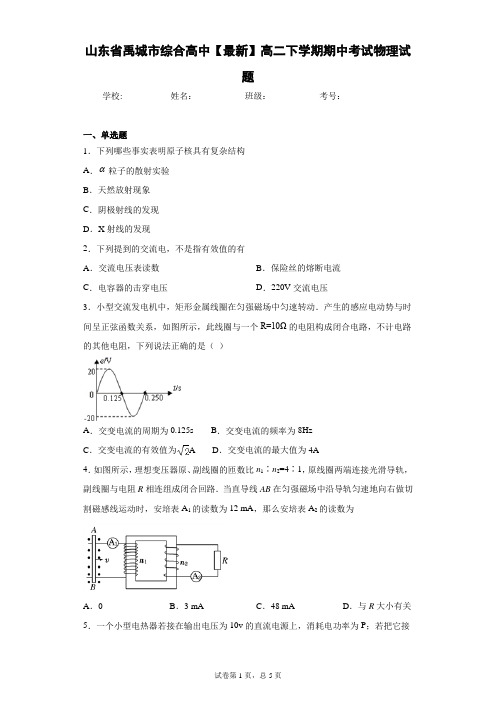 山东省禹城市综合高中2020-2021学年高二下学期期中考试物理试题含答案解析