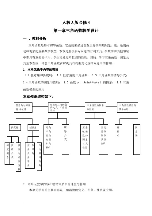 必修4第一章三角函数教学设计范文