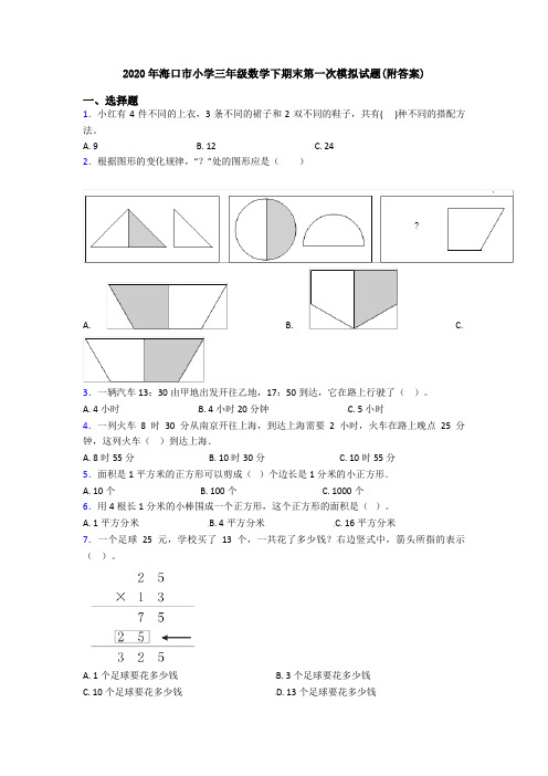 2020年海口市小学三年级数学下期末第一次模拟试题(附答案)