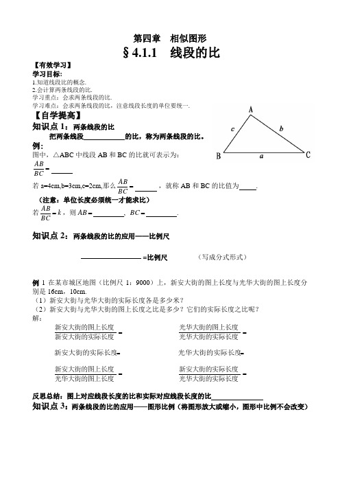 八下 4.1.1线段的比 教学设计(于海峰)