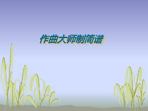 作曲大师制简谱