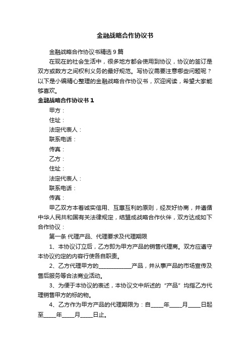 金融战略合作协议书