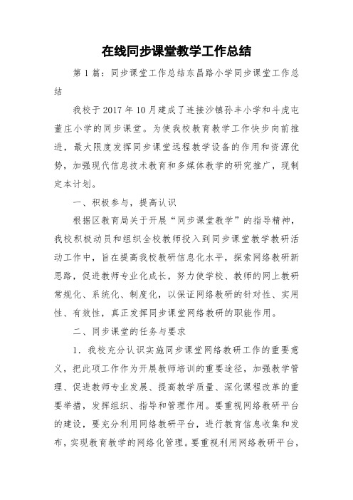 在线同步课堂教学工作总结