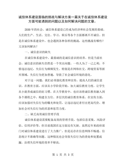 诚信体系建设面临的挑战与解决方案一篇关于在诚信体系建设方面可能遇到的问题以及如何解决问题的文章。