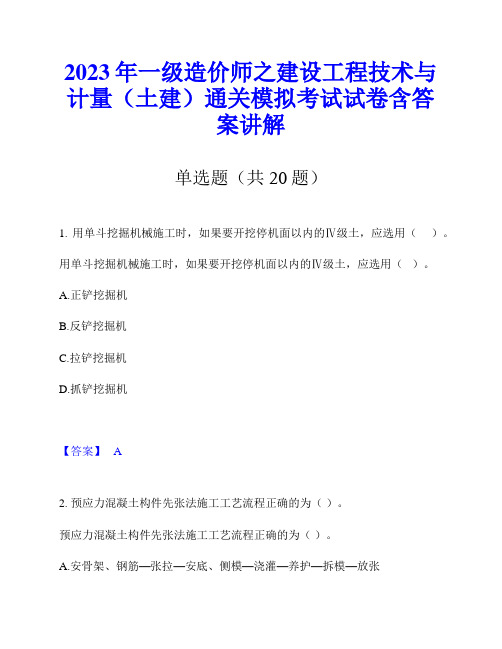 2023年一级造价师之建设工程技术与计量(土建)通关模拟考试试卷含答案讲解