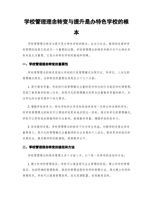 学校管理理念转变与提升是办特色学校的根本