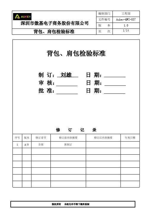 背包、肩包检验标准--