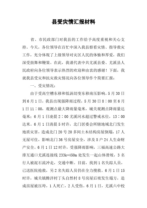 县受灾情汇报材料