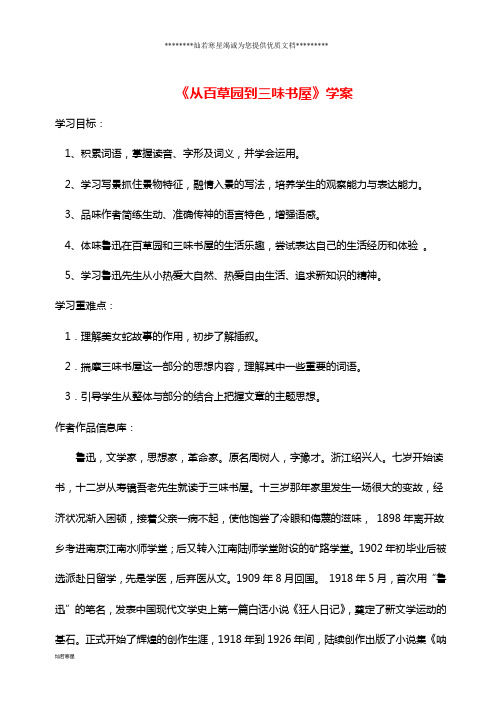 七年级语文上册 第二单元 5从百草园到三味书屋学案(无答案) 冀教版