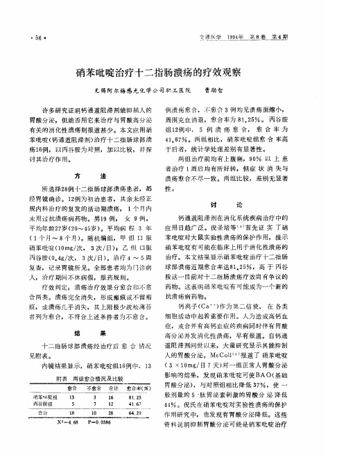 硝苯吡啶治疗十二指肠溃疡的疗效观察