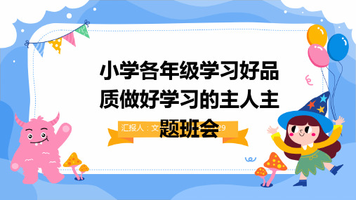 小学各年级学习好品质做好学习的主人主题班会