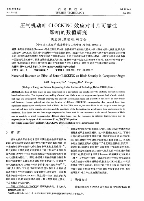 压气机动叶CLOCKING效应对叶片可靠性影响的数值研究