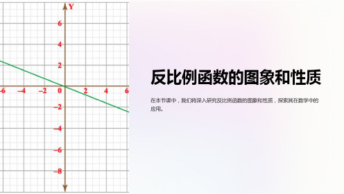 反比例函数的图象和性质(二)课件