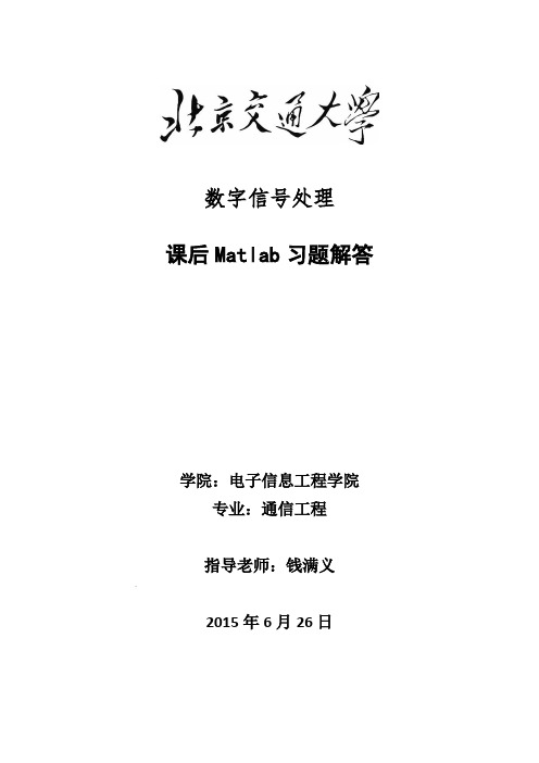 北京交通大学数字信号处理matlab习题答案(钱my)