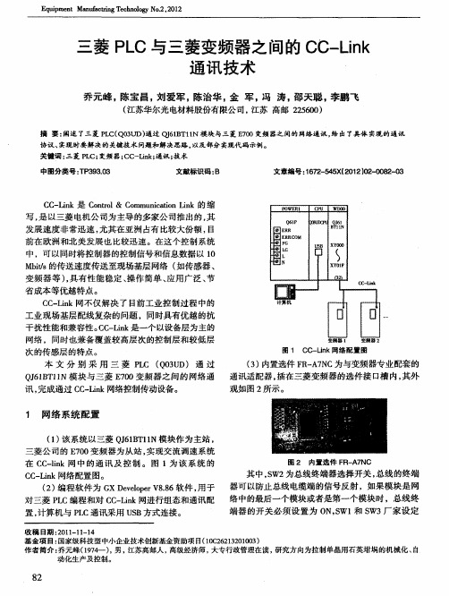 三菱PLC与三菱变频器之间的CC-Link通讯技术