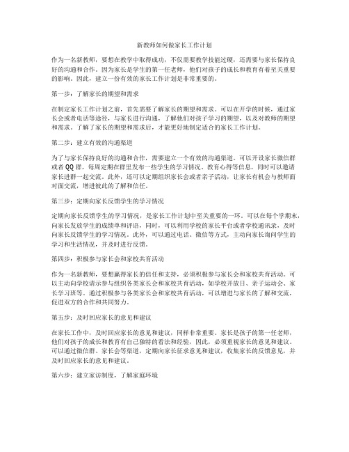 新教师如何做家长工作计划