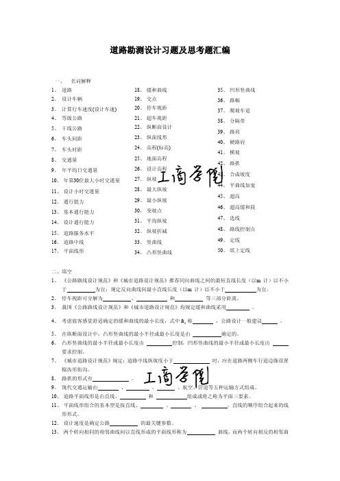 道路勘测设计习题及思考题汇编