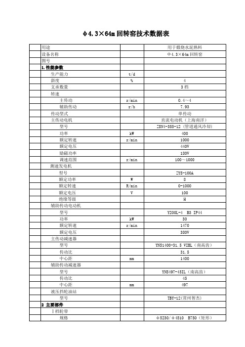 4364回转窑技术参数