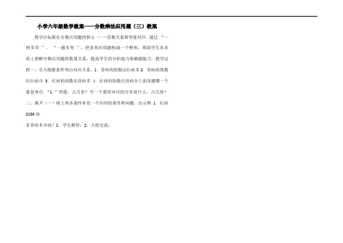 小学六年级数学教案——分数乘法应用题(三)教案