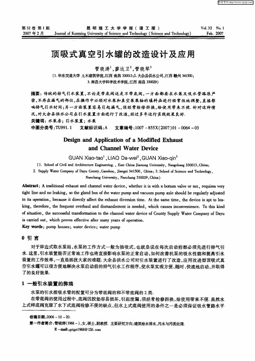 顶吸式真空引水罐的改造设计及应用