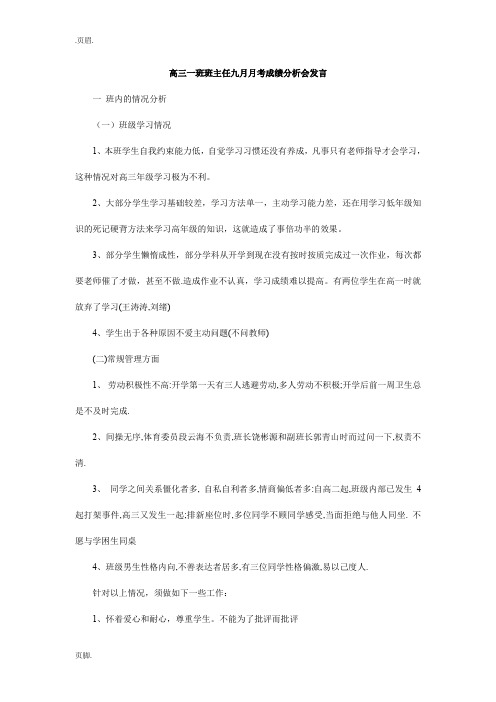 高三一班班主任九月月考成绩分析会发言