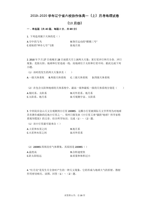 2019-2020学年辽宁省六校协作体高一(上)月考地理试卷(10月份)(1)