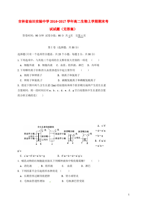 吉林省油田实验中学高二生物上学期期末考试试题(无答案)