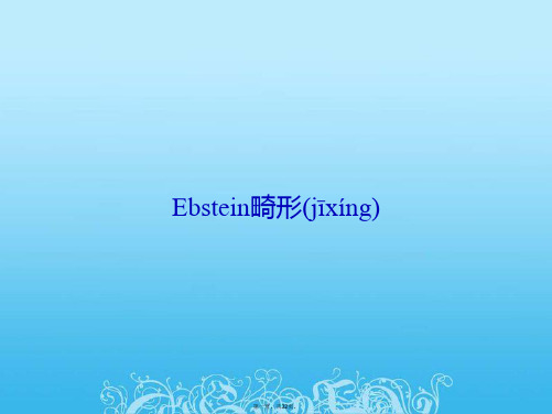 Ebstein畸形