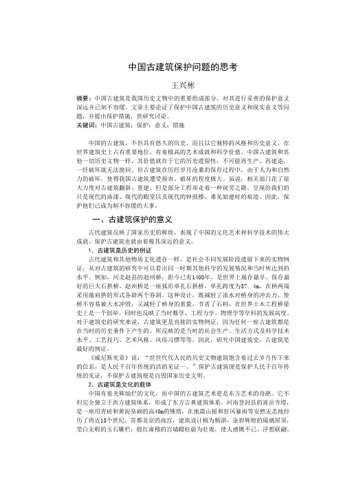 中国古建筑保护问题的思考