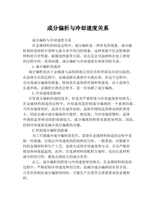 成分偏析与冷却速度关系