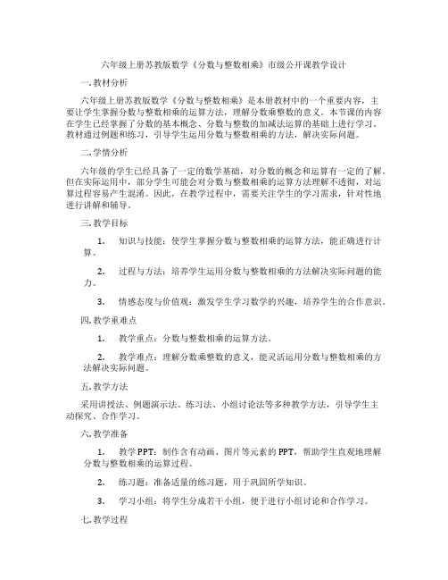 六年级上册苏教版数学《分数与整数相乘》市级公开课教学设计