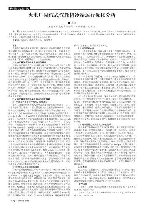 火电厂凝汽式汽轮机冷端运行优化分析