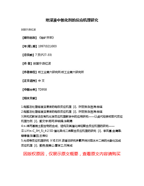 地浸液中氧化剂的反应机理研究