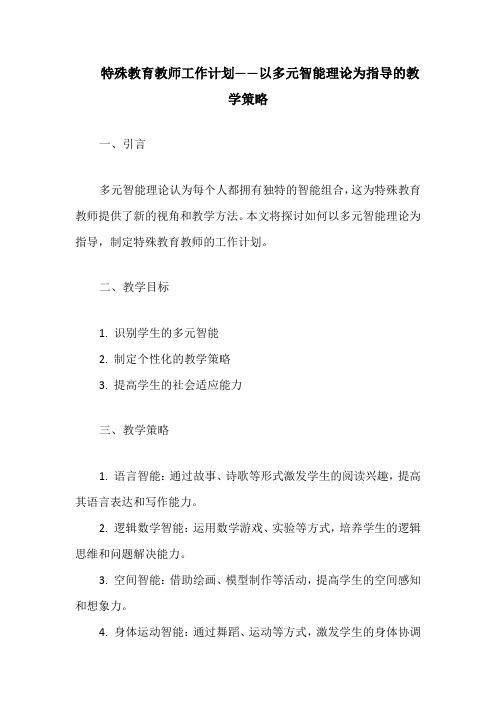 特殊教育教师工作计划——以多元智能理论为指导的教学策略