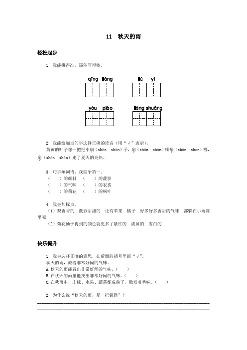 人教新课标小学三年级语文上册同步练习试卷第11课 秋天的雨试题及答案