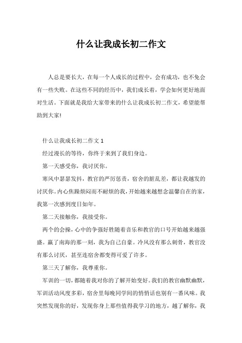 (初二作文)什么让我成长初二作文